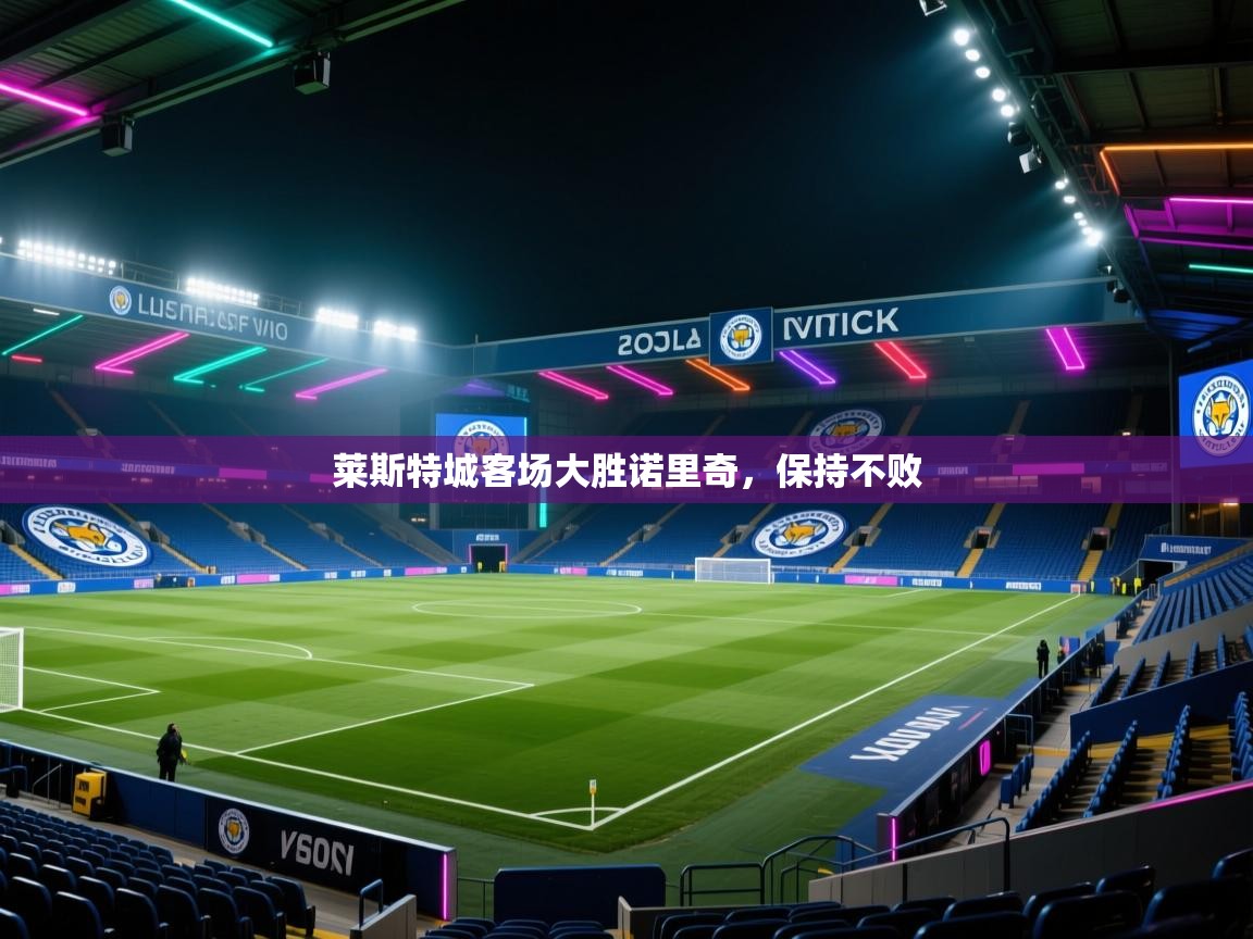 莱斯特城客场大胜诺里奇，保持不败  第2张