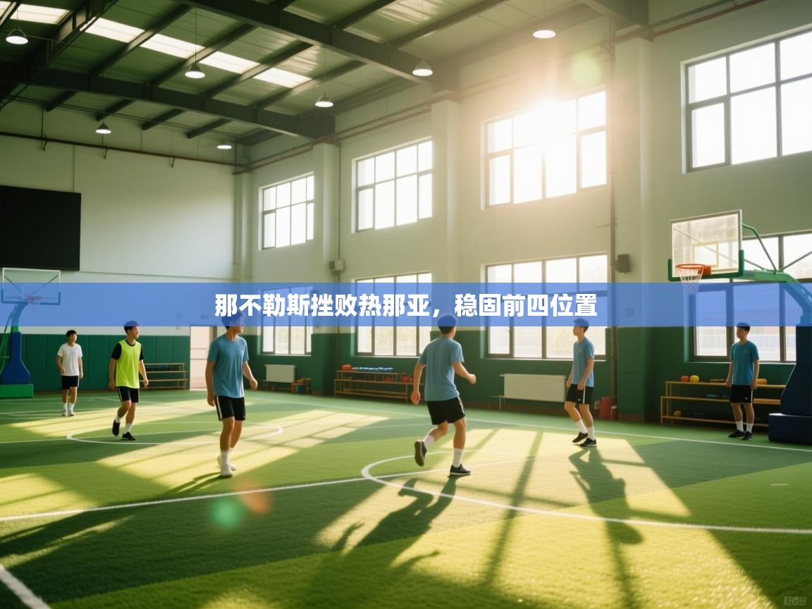 那不勒斯挫败热那亚，稳固前四位置  第1张