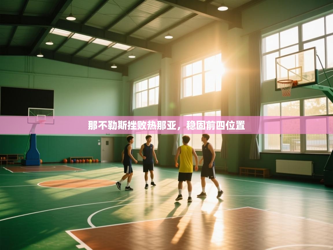 那不勒斯挫败热那亚，稳固前四位置  第2张