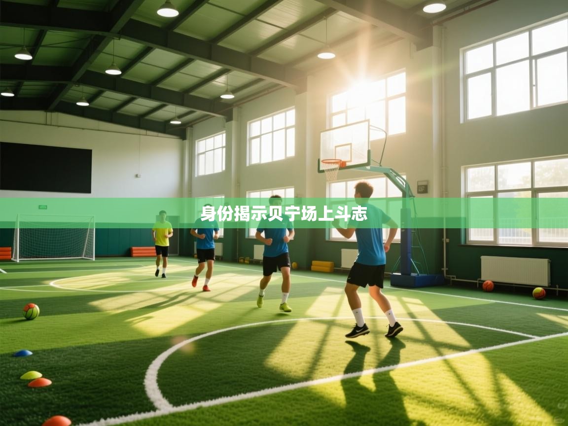 身份揭示贝宁场上斗志  第1张