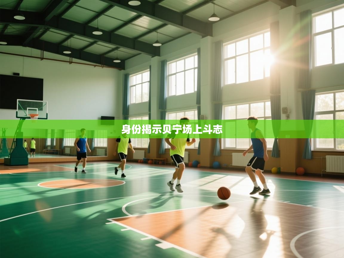 身份揭示贝宁场上斗志  第2张