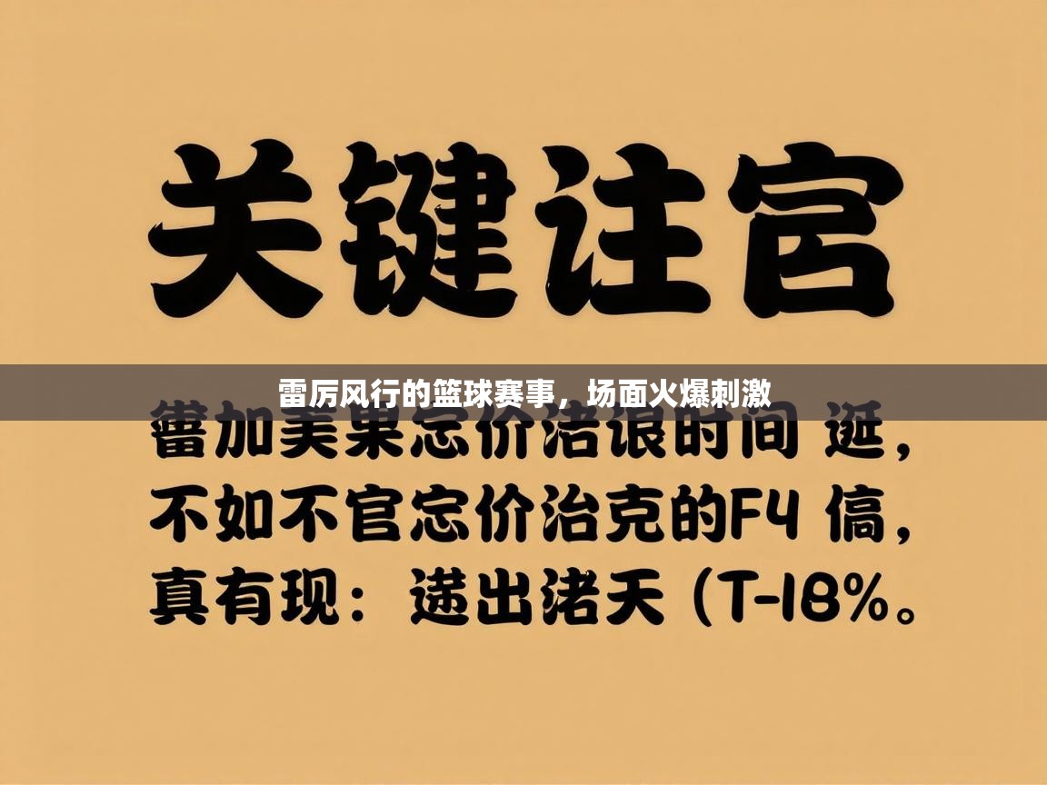 雷厉风行的篮球赛事，场面火爆刺激  第1张