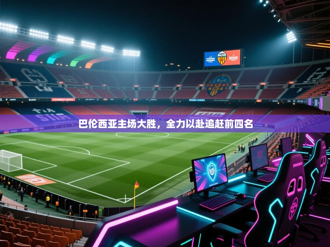 巴伦西亚主场大胜，全力以赴追赶前四名  第1张