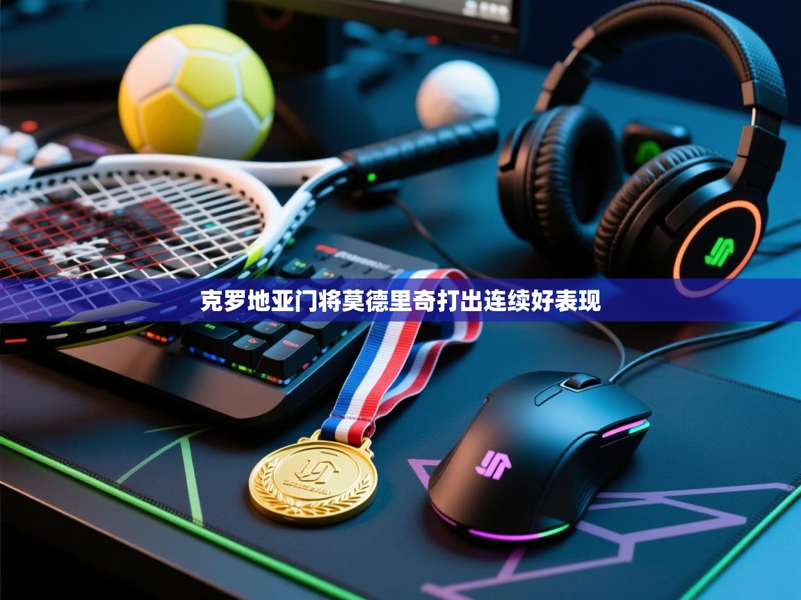 克罗地亚门将莫德里奇打出连续好表现  第2张