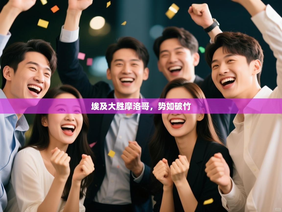 埃及大胜摩洛哥，势如破竹  第1张