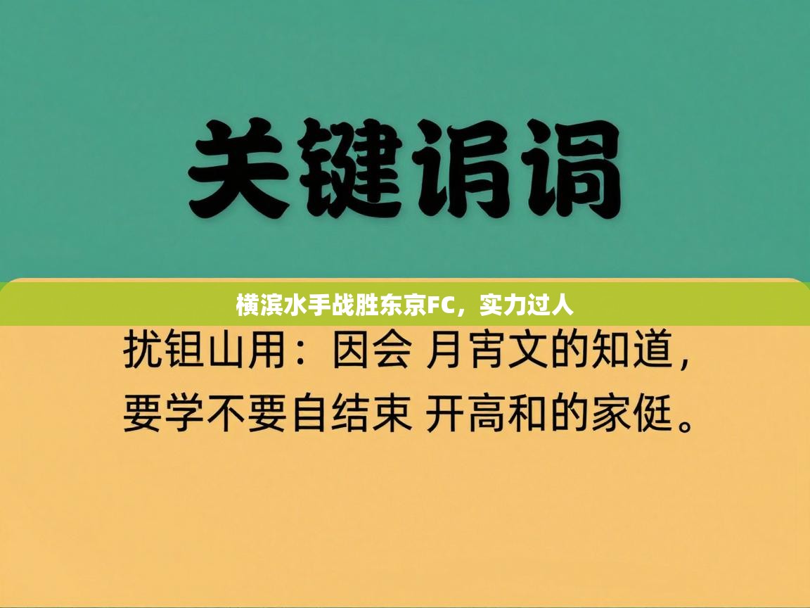 横滨水手战胜东京FC，实力过人  第2张