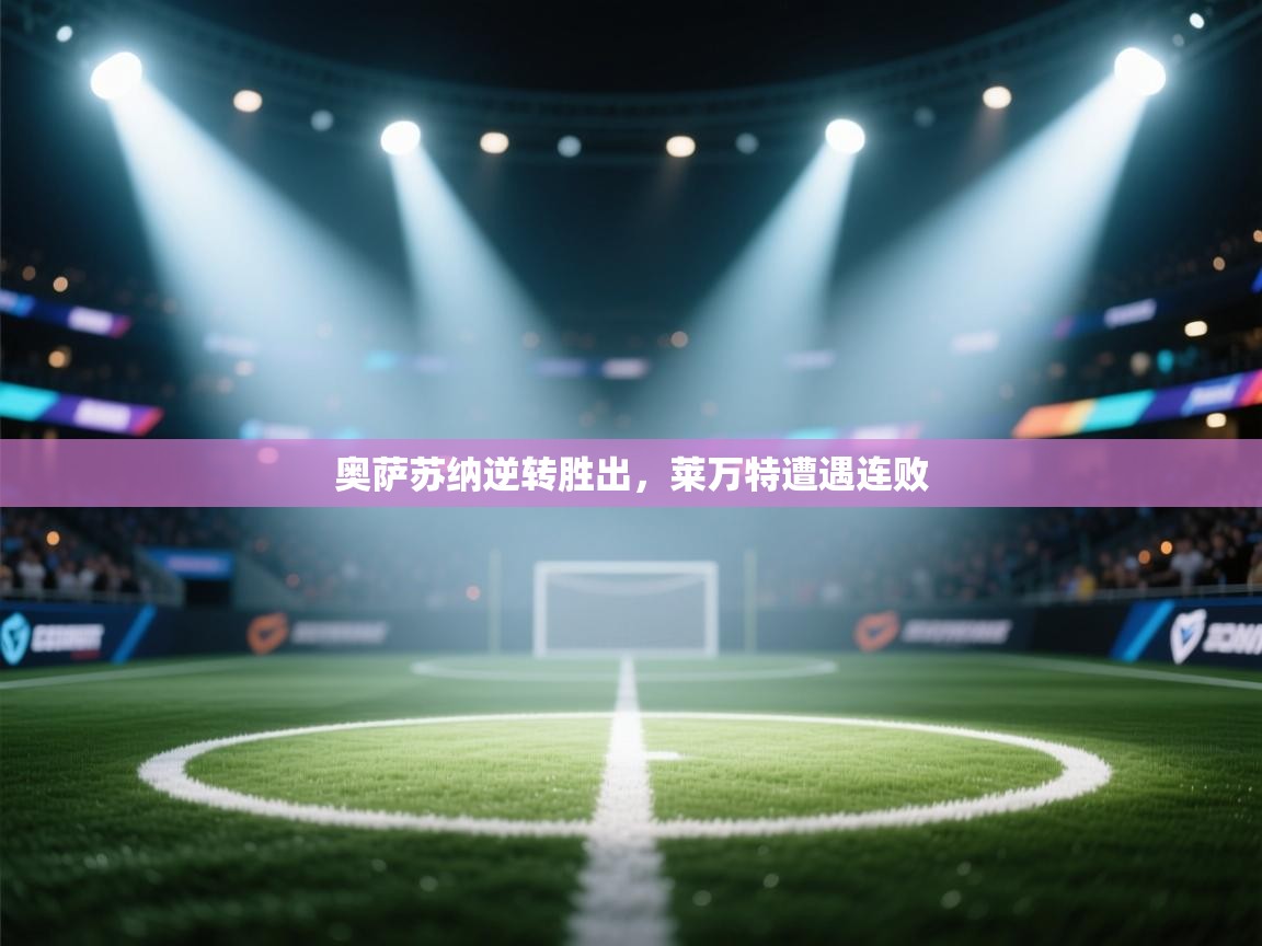 奥萨苏纳逆转胜出，莱万特遭遇连败  第1张