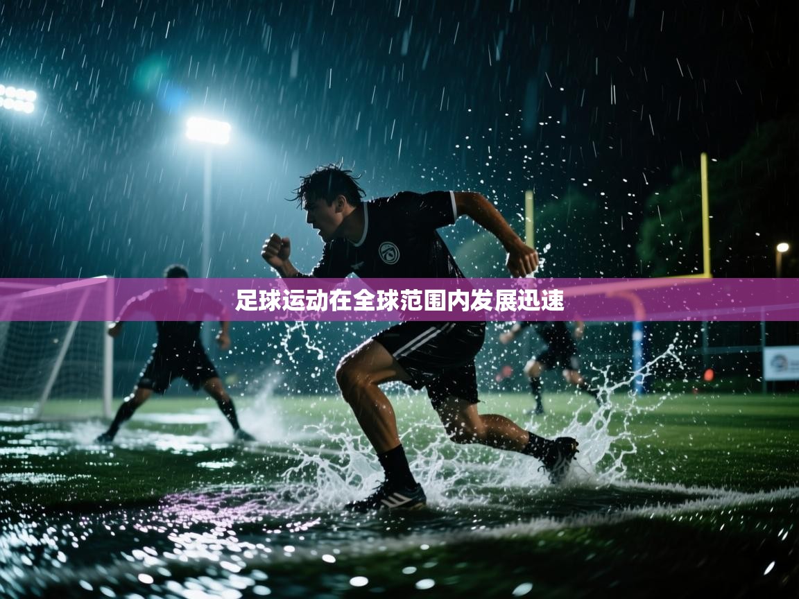 足球运动在全球范围内发展迅速  第1张