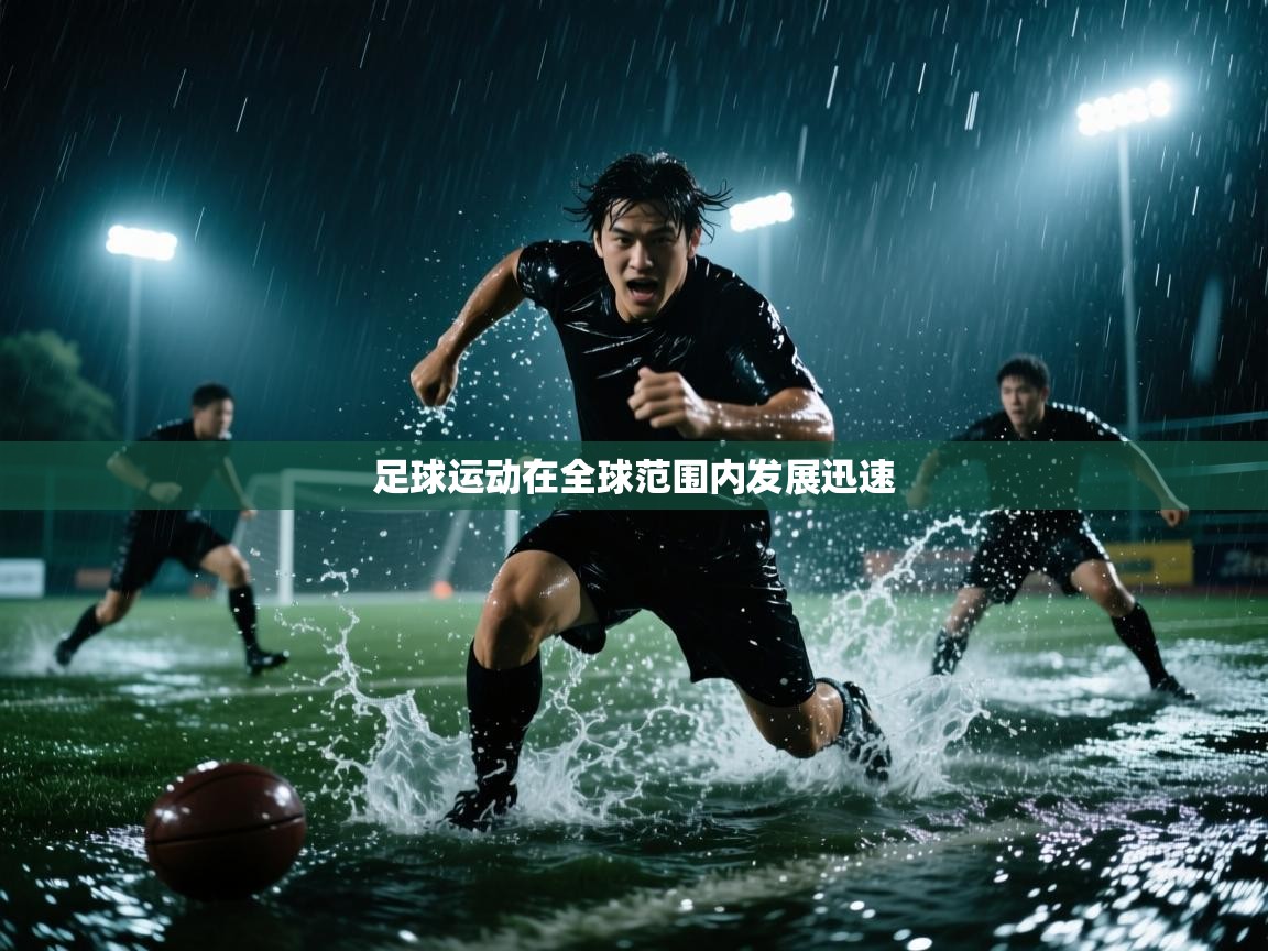 足球运动在全球范围内发展迅速  第2张