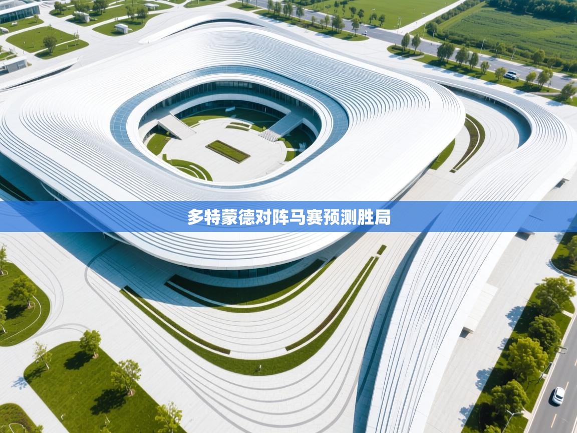 多特蒙德对阵马赛预测胜局  第2张