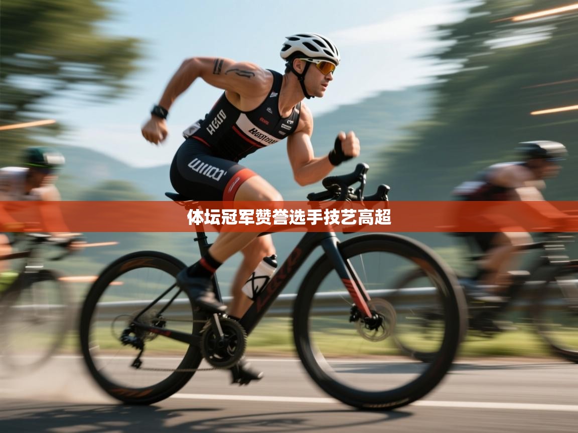 体坛冠军赞誉选手技艺高超  第2张