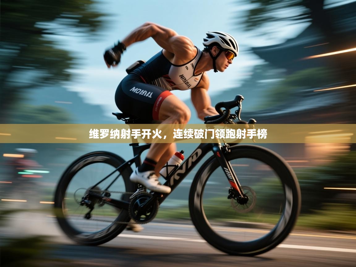 维罗纳射手开火,连续破门领跑射手榜 第1张