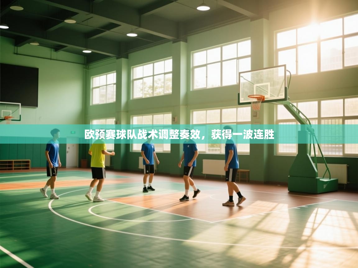 欧预赛球队战术调整奏效,获得一波连胜 第1张