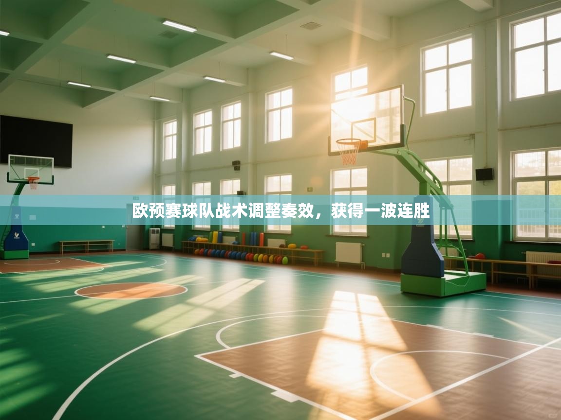 欧预赛球队战术调整奏效,获得一波连胜 第2张