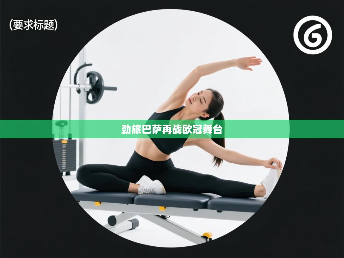 劲旅巴萨再战欧冠舞台 第1张