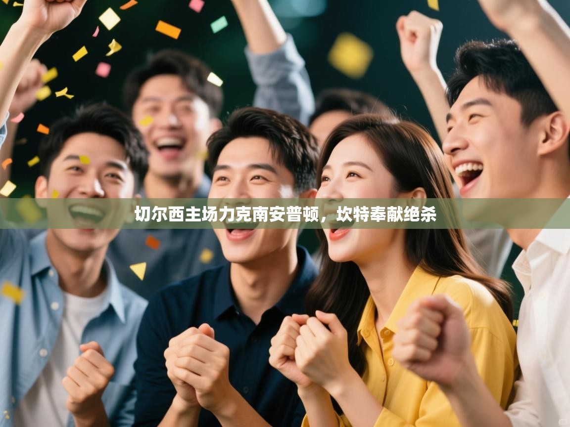 切尔西主场力克南安普顿，坎特奉献绝杀  第1张