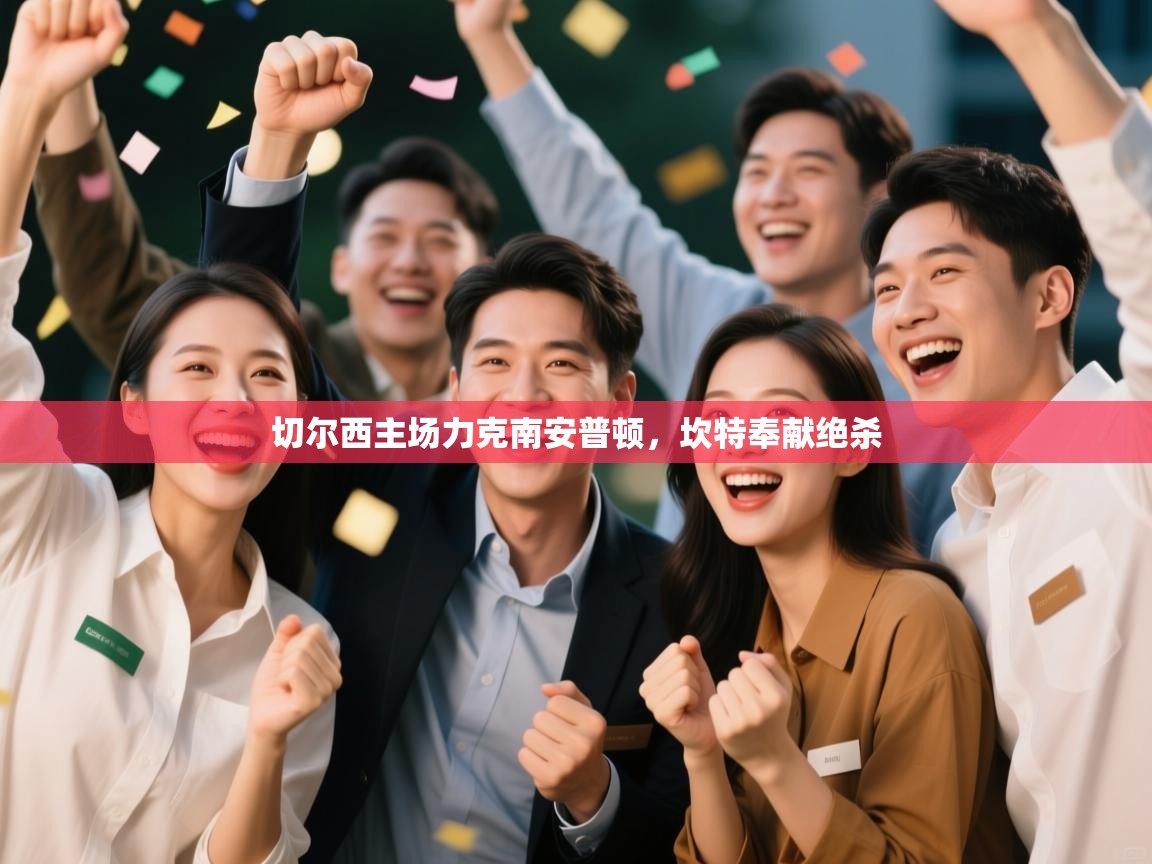 切尔西主场力克南安普顿，坎特奉献绝杀  第2张