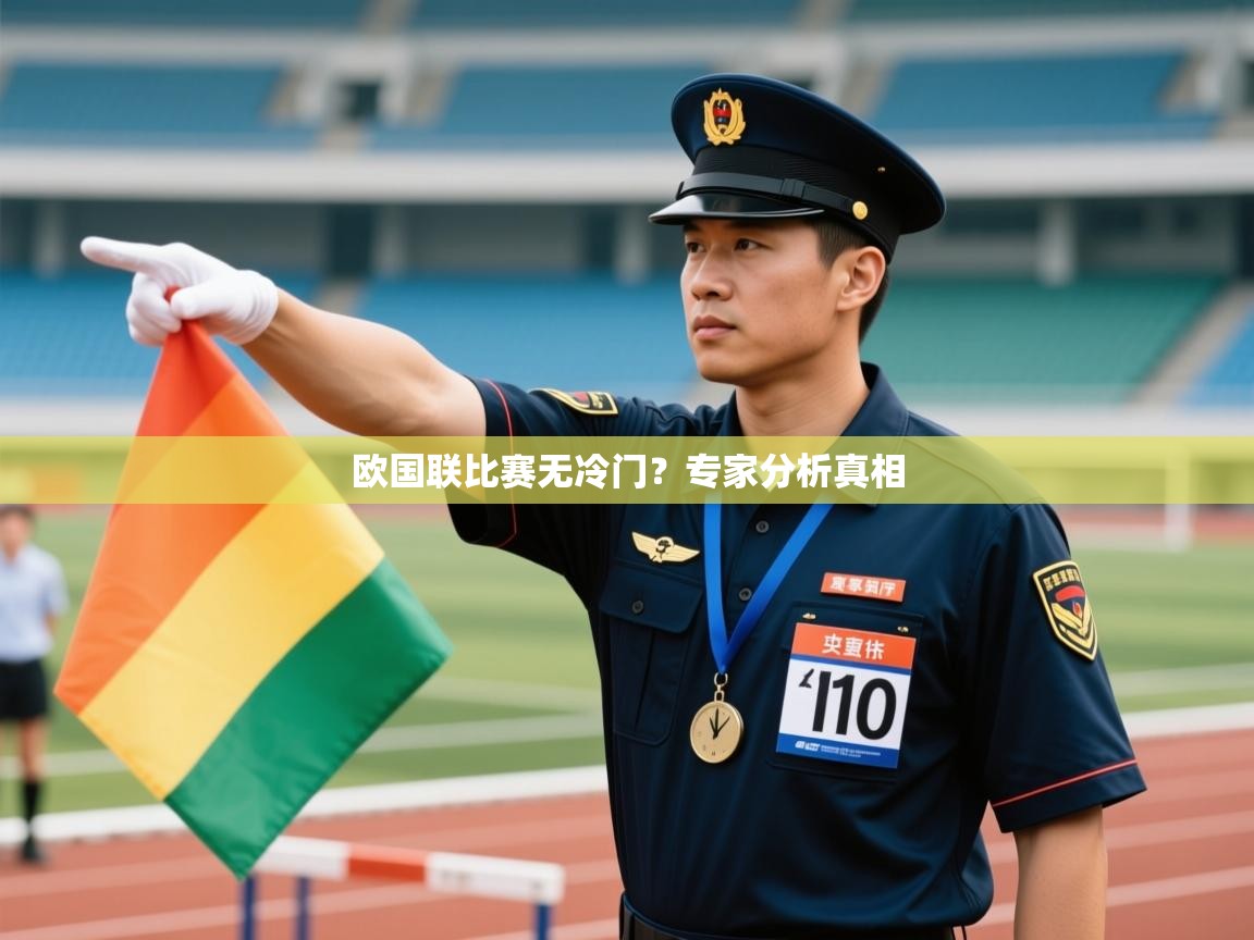 欧国联比赛无冷门？专家分析真相  第2张
