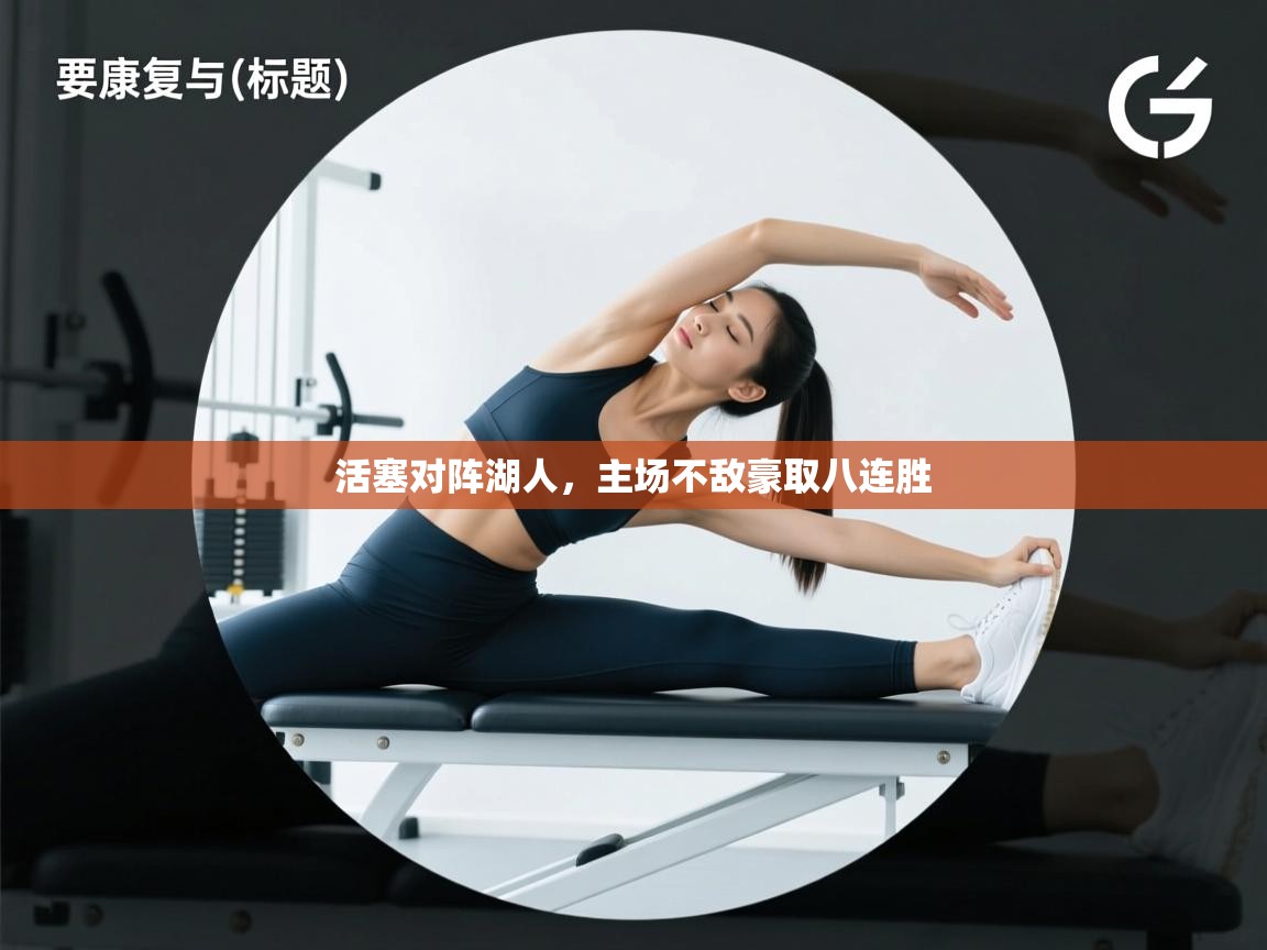 活塞对阵湖人,主场不敌豪取八连胜 第2张