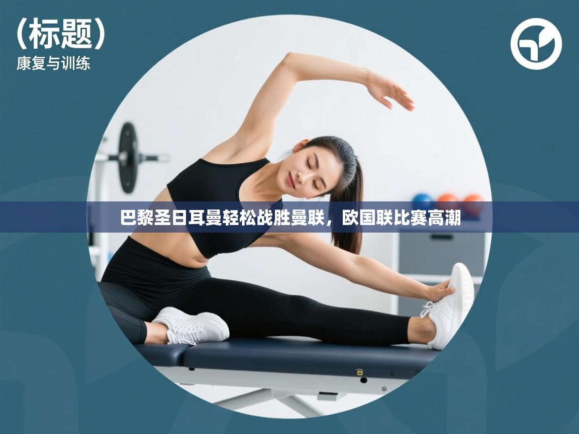 巴黎圣日耳曼轻松战胜曼联，欧国联比赛高潮  第2张