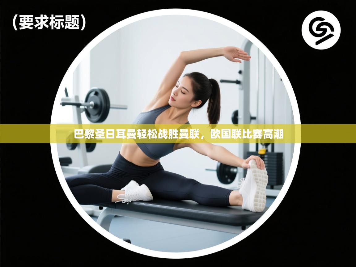 巴黎圣日耳曼轻松战胜曼联，欧国联比赛高潮  第1张