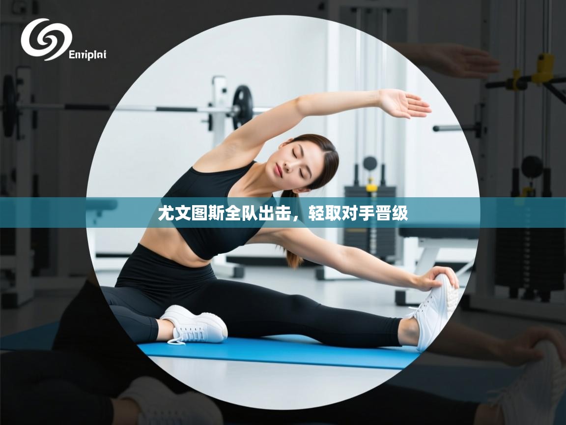 尤文图斯全队出击,轻取对手晋级 第1张