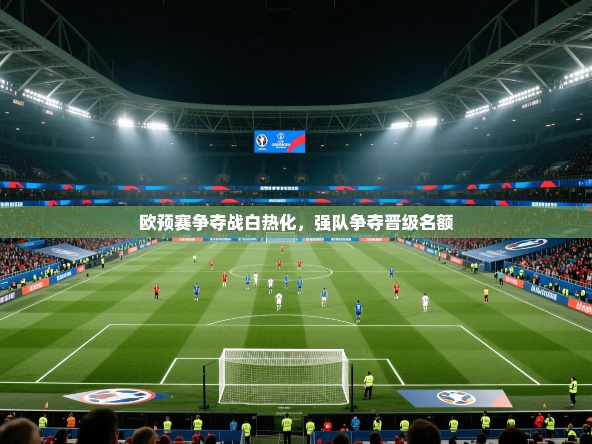 欧预赛争夺战白热化，强队争夺晋级名额  第1张