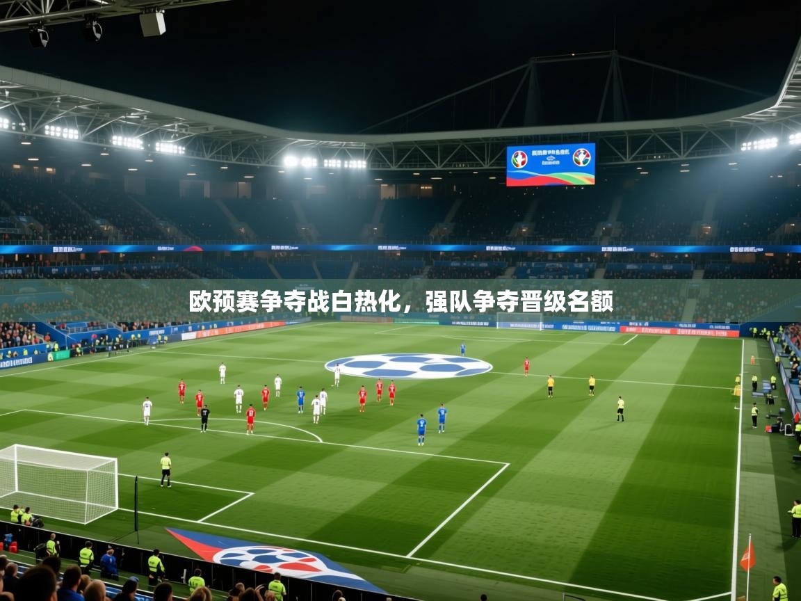 欧预赛争夺战白热化，强队争夺晋级名额  第2张