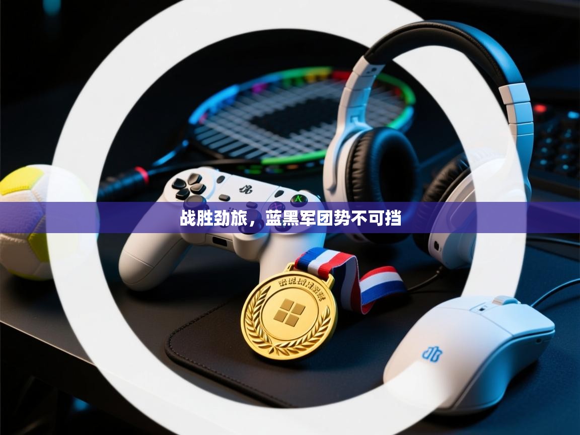 战胜劲旅，蓝黑军团势不可挡