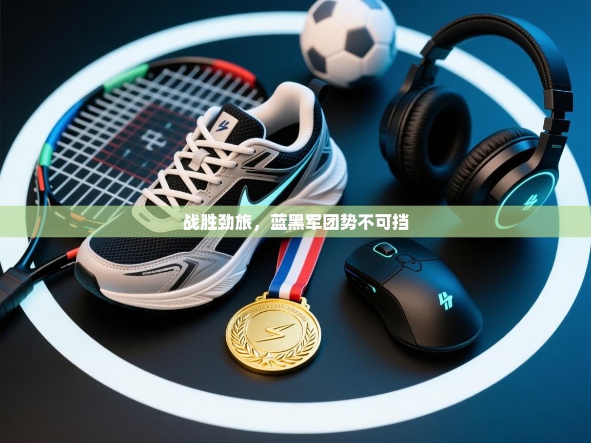 战胜劲旅，蓝黑军团势不可挡  第2张