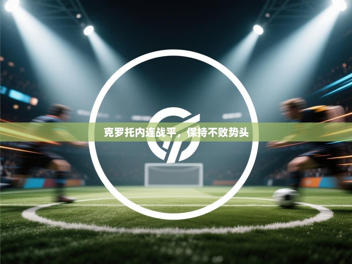 克罗托内连战平，保持不败势头