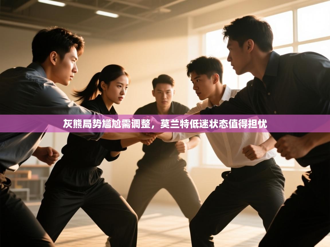 灰熊局势尴尬需调整，莫兰特低迷状态值得担忧