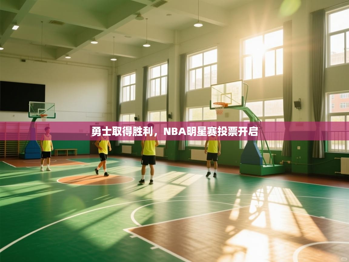 勇士取得胜利,NBA明星赛投票开启 第1张