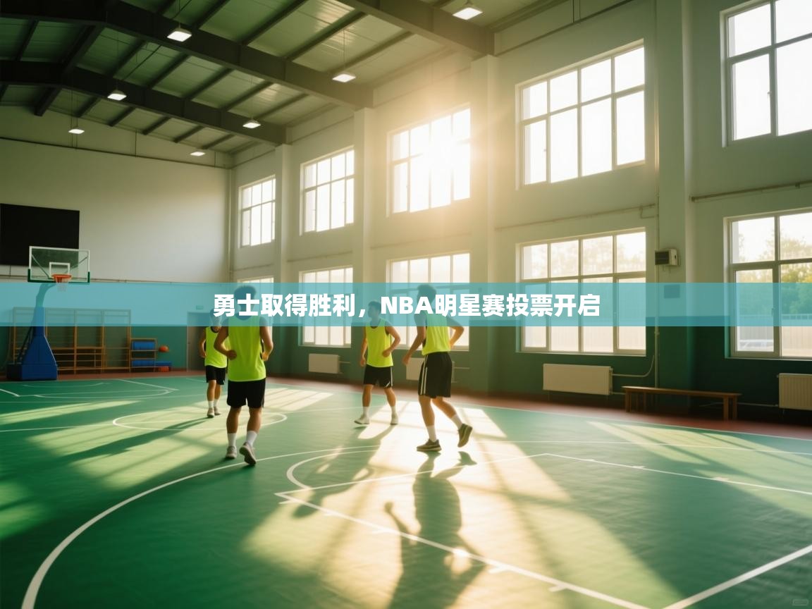 勇士取得胜利,NBA明星赛投票开启 第2张