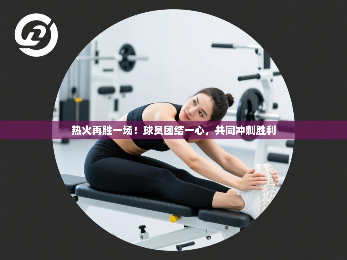 热火再胜一场!球员团结一心,共同冲刺胜利 第1张