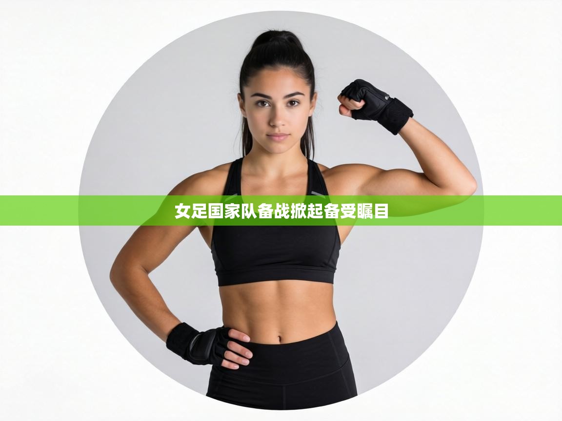 女足国家队备战掀起备受瞩目  第1张