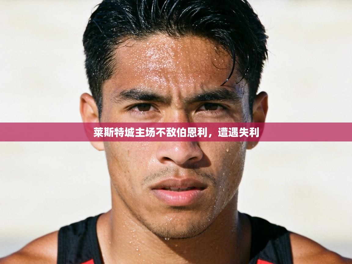 莱斯特城主场不敌伯恩利,遭遇失利 第2张