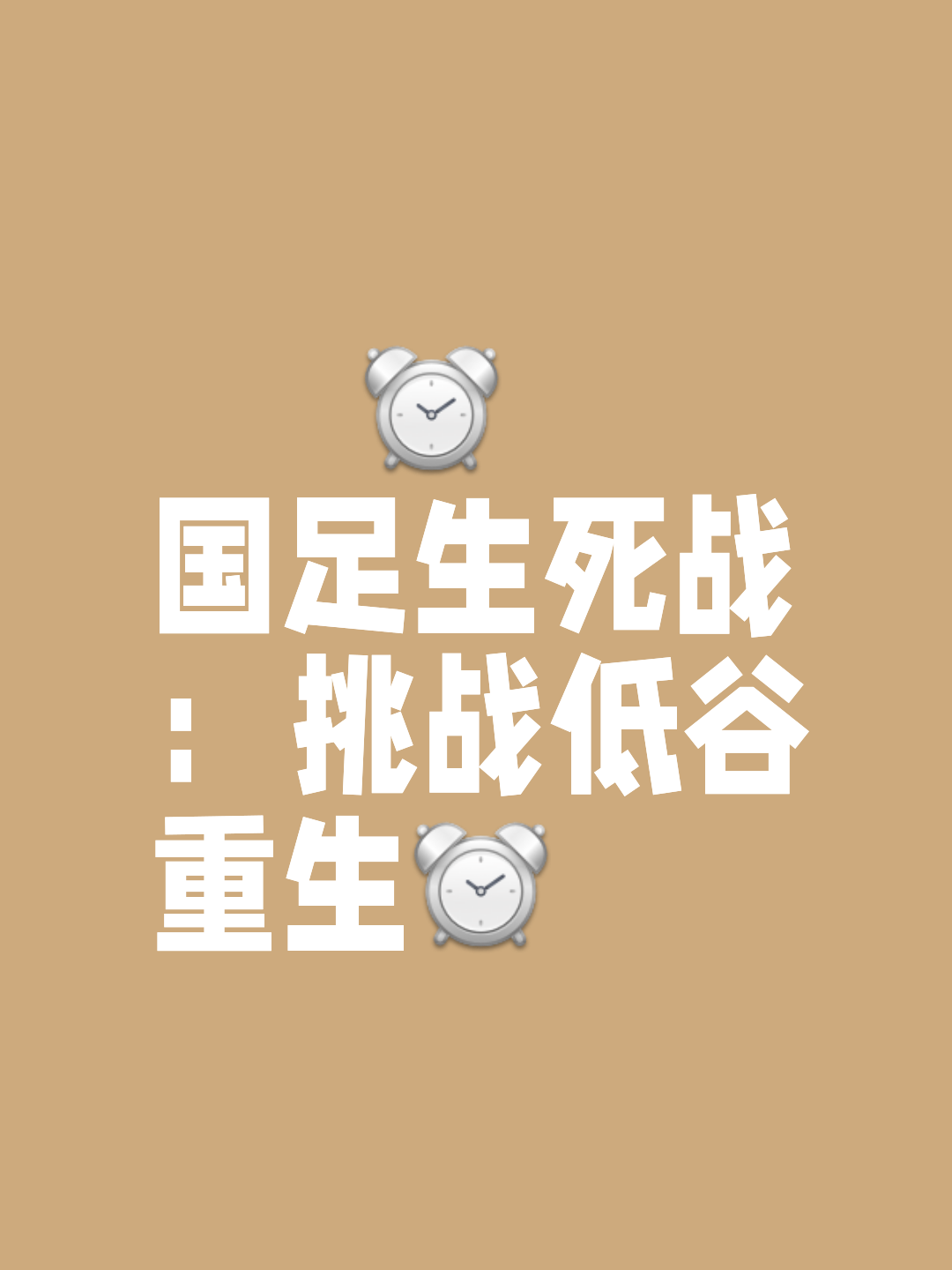星空体育官方网站-强弱对决：底层球队为胜利努力奋斗